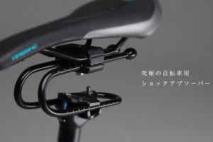 自転車サドルのショックアブソーバー