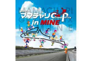 ママチャリGP in MINE