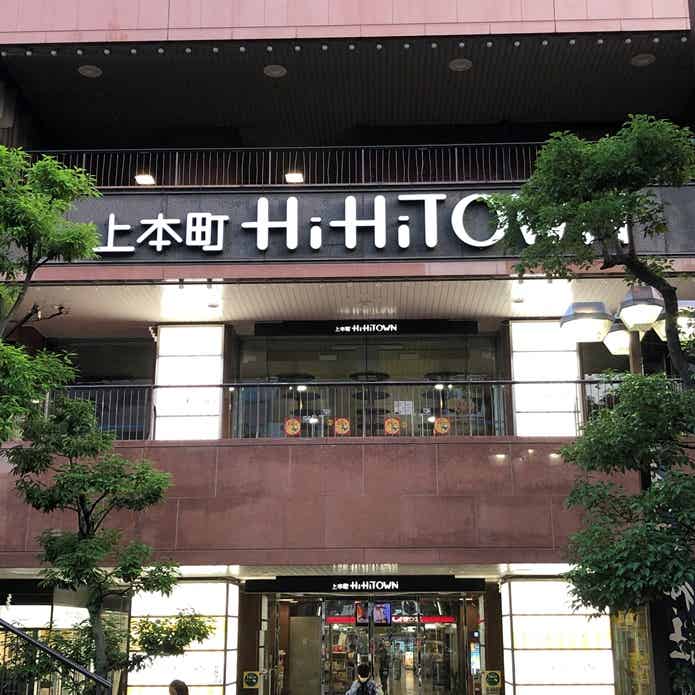 上本町　HiHiTOWN