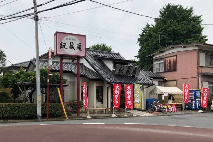 紋蔵庵