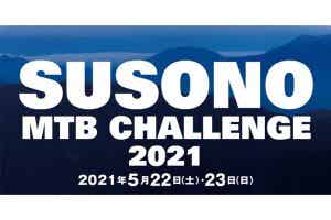 注目のMTBレース「SUSONO MTB CHALLENGE 2021」が、5月22日、23日静岡県裾野市で開催！