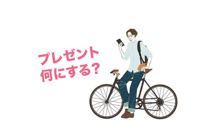 自転車好きへのプレゼントは何がいい？予算別におすすめアイテムをまとめました。