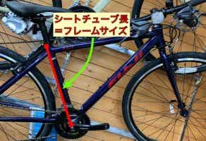 クロスバイク　シートチューブ長