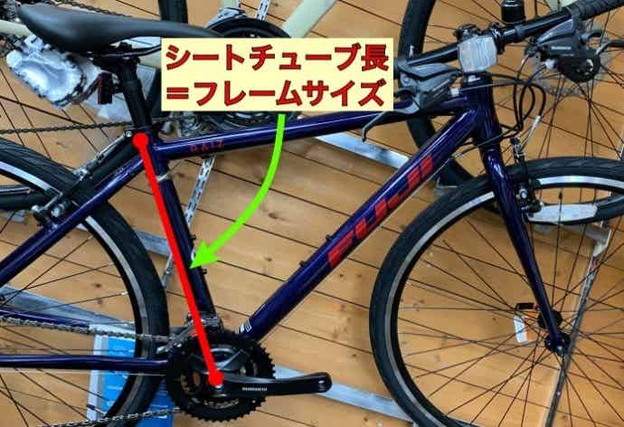 クロスバイク　シートチューブ長