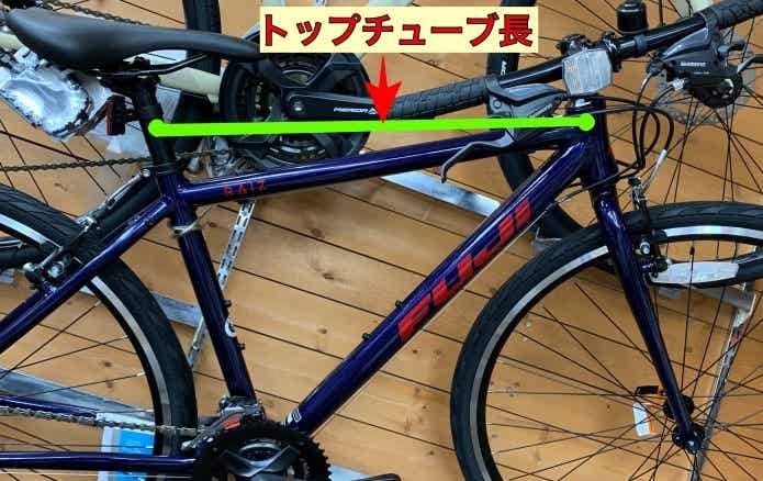 トップチューブ長