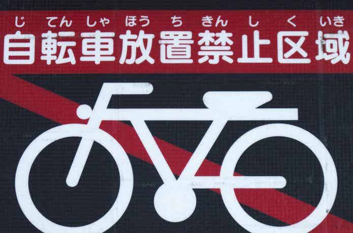 表示板　自転車放置禁止区域
