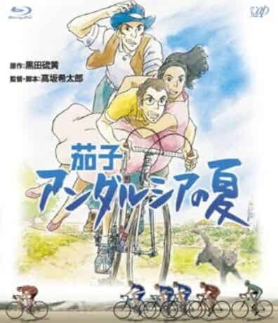茄子 アンダルシアの夏