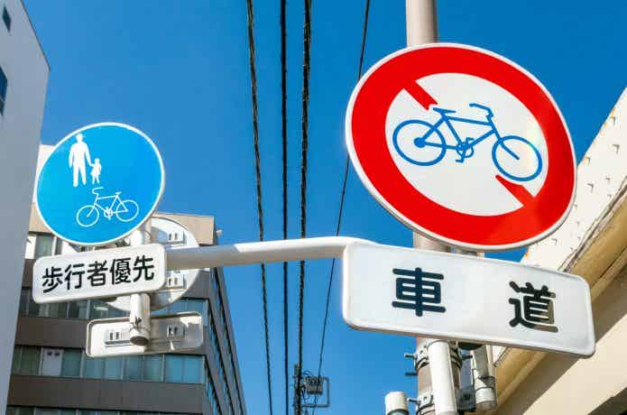 自転車通行止め　道路標識