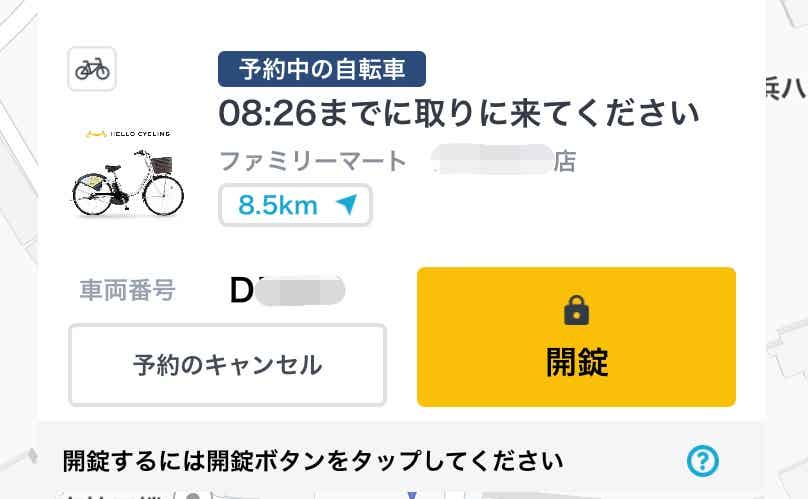 ダイチャリ アプリ　開錠