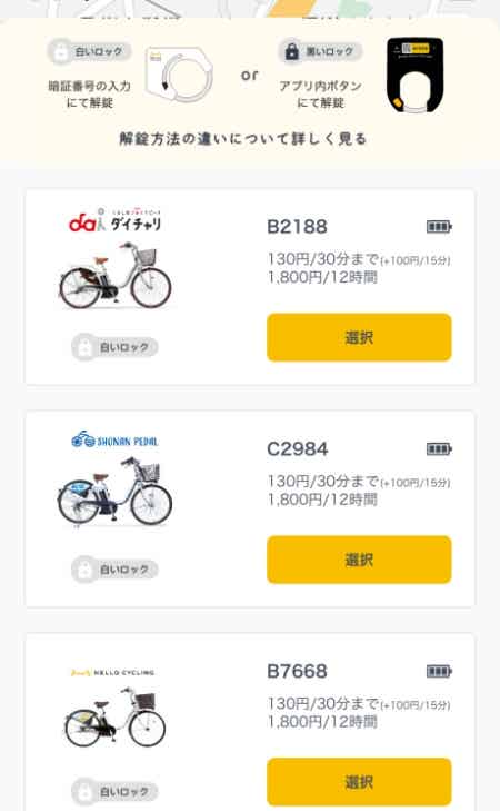 ダイチャリ アプリ　予約　自転車一覧
