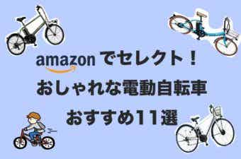 Amazonでセレクト！おしゃれな電動自転車おすすめ11選
