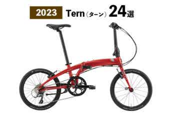 【2023】Ternの自転車、全24台！折りたたみ自転車やミニベロなど徹底紹介