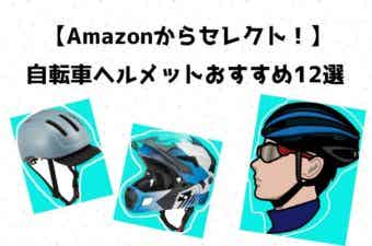 Amazonからセレクト！自転車ヘルメットおすすめ12選