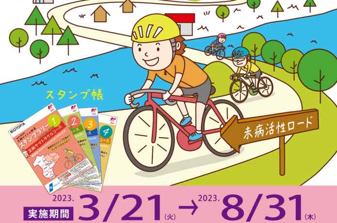 サイクル　スタンプラリー