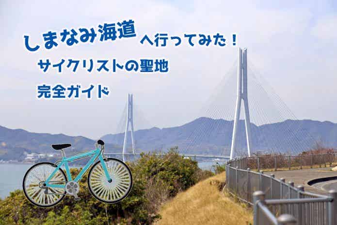 しまなみ海道をサイクリング！初心者におすすめコースやレンタルサイクル、周辺施設をご紹介