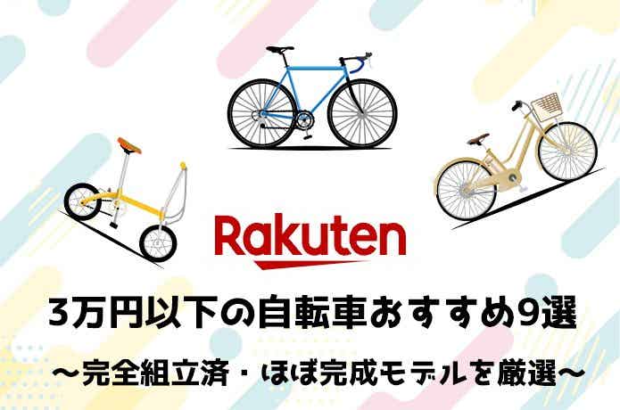 楽天市場】3万円以下の自転車おすすめ9選。組立済みモデルを集めました | CYCLE HACK（サイクルハック）