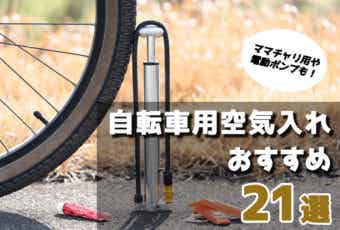 自転車の空気入れおすすめ21選！ママチャリ用や電動ポンプもご紹介！