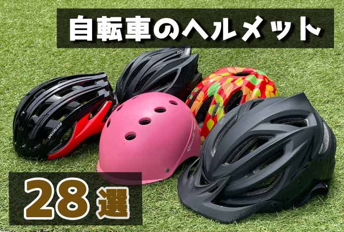 自転車のヘルメットおすすめ28選！【着用努力義務についても解説】