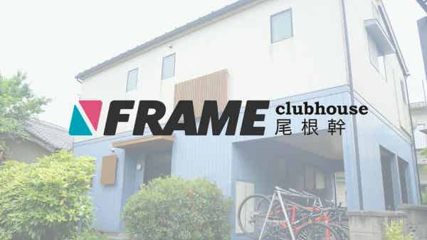 FRAME clubhouse 尾根幹