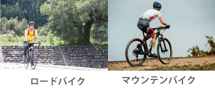 ロードバイクとマウンテンバイク