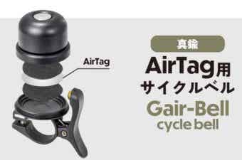 自転車パーツブランド「GORIX」から、AirTag用サイクルベル(Gair-Bell) が新発売！