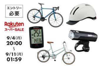 「楽天スーパーSALE」が開催中！あの自転車アイテムも驚きの価格になっているかも。