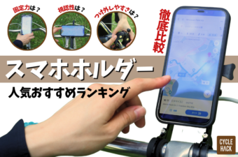 【2023】自転車用スマホホルダーおすすめ17選！種類別の特長と選び方も解説