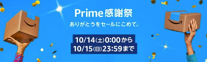 【終了】10月14日からのamazonの超お得セール「プライム感謝祭」が見逃せない！ Cycle Hack（サイクルハック）