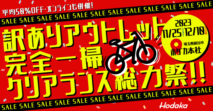 ホダカ アウトレットセール