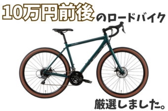【2023年】10万円前後で購入できるロードバイクおすすめ16選