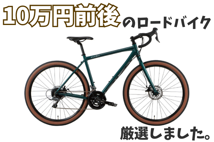 2024年】10万円前後で購入できるロードバイクおすすめ16選 | CYCLE HACK（サイクルハック）