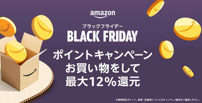 Amazonブラックフライデーのポイントアップキャンペーン