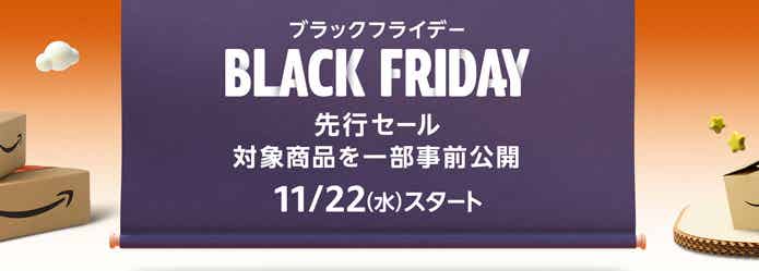Amazonブラックフライデーの先行セール