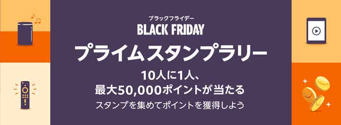 Amazonブラックフライデーのプライムスタンプラリー