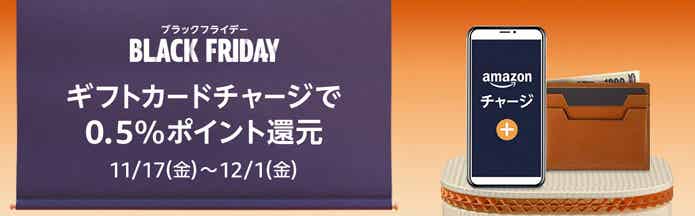 Amazonブラックフライデーのギフトカードチャージ
