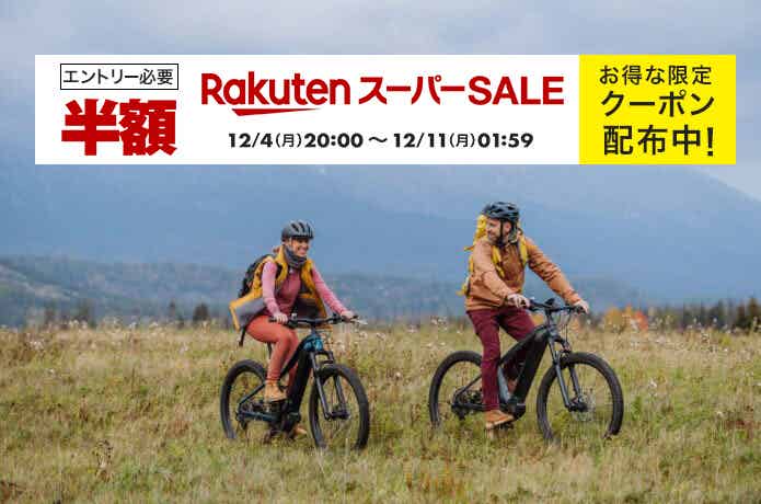 半額＆SALE割引が、ザックザク！自転車アクセサリ＆パーツを「楽天スーパーSALE」で揃えよう