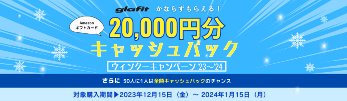 glafit ウインターキャンペーン’23~’24