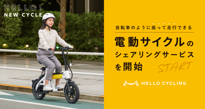 電動サイクル[HELLO CYCLING]