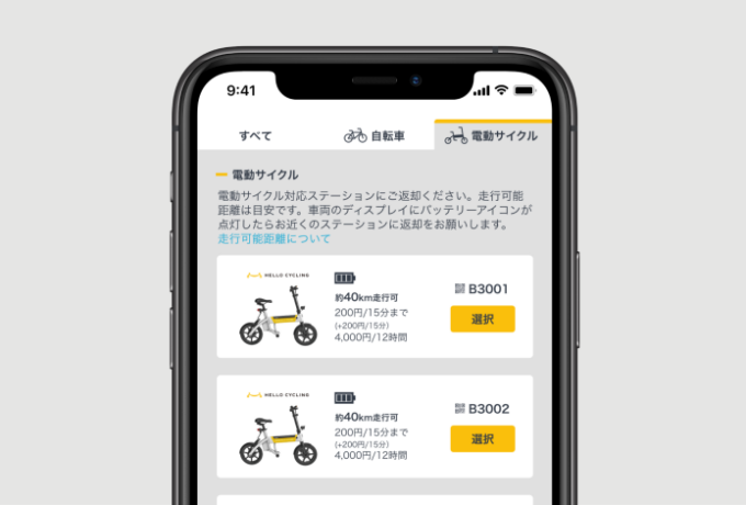 「HELLO CYCLING」アプリ
