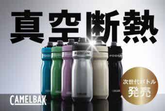 大人気の「ポディウムボトル」に長時間保冷ができるステンレス&チタンタイプが登場