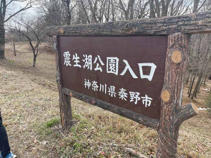 震生湖公園の看板