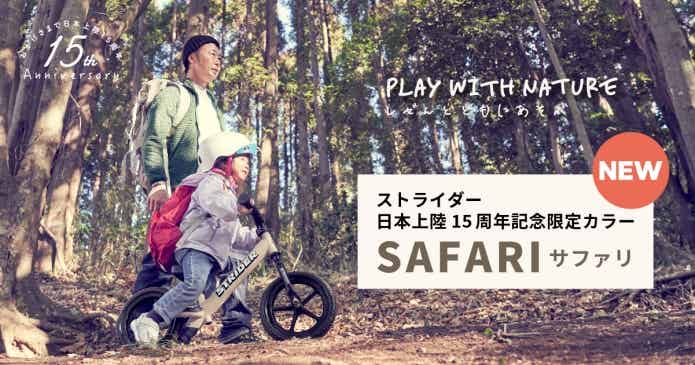 ストライダーから日本上陸15周年を記念した限定カラー「SAFARI