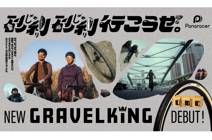 【世界待望のリニューアル】グラベルタイヤのパイオニア『GRAVELKING（グラベルキング）』3/1発売開始！