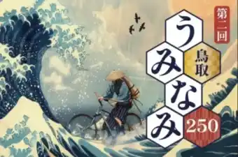 【1日で250kmを走破】日本屈指の超長距離サイクルイベント「鳥取うみなみ250」6月23日開催！