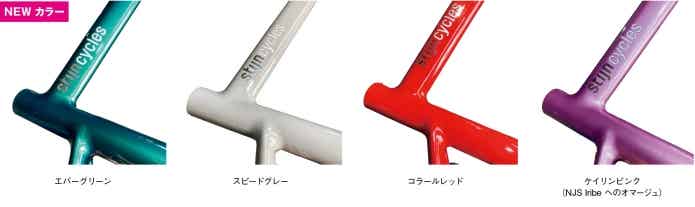 Peg ロードのカラーラインナップ