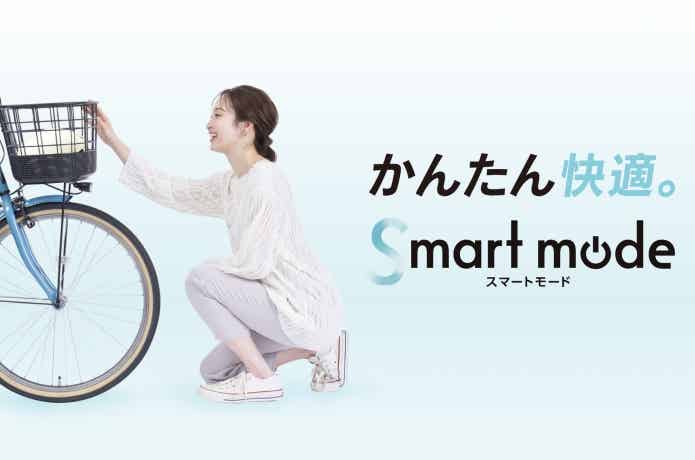 あさひのスマートモード