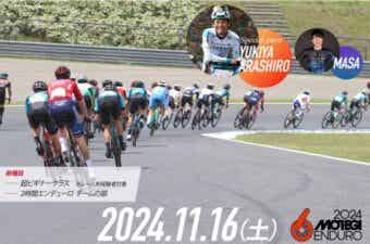 【エントリー受付中】自転車でサーキットを走ろう！もてぎエンデューロ 秋 2024開催