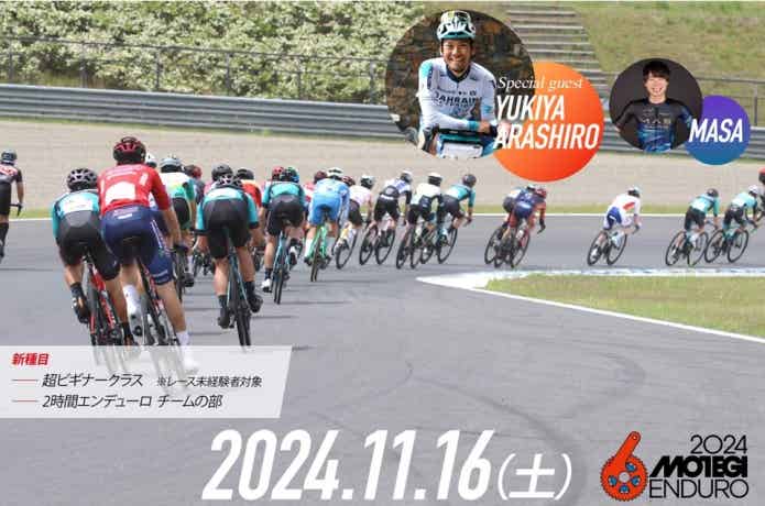 もてぎエンデューロ 秋 2024