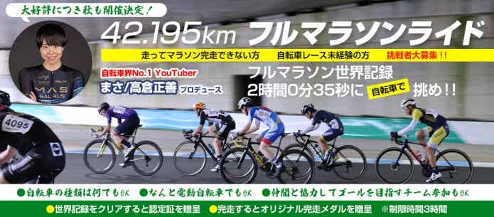 フルマラソンライド 42.195km