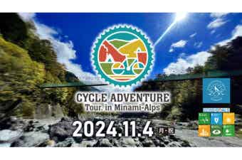 南アルプスの秘境を駆け抜ける！「CYCLE ADVENTURE Tour. in Minami-Alps」が11月4日に開催